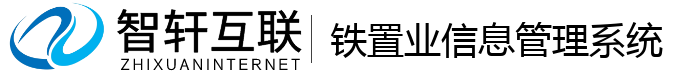 铁置业信息管理系统